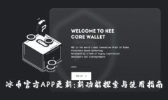 冰币官方APP更新：新功能