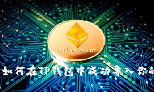 详细解析：如何在TP钱包中成功导入你的数字资产