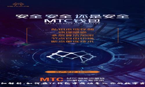 详细解析：如何在TP钱包中成功导入你的数字资产