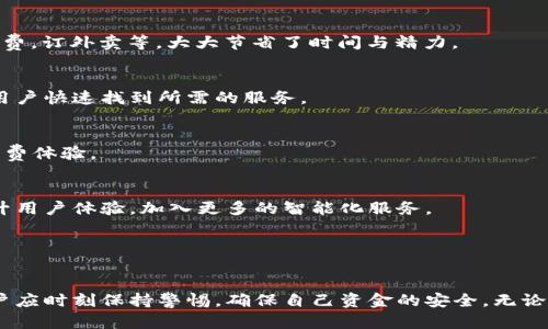   全面解析百度钱包的功能与使用技巧，让你的支付体验更便捷！ /   
 guanjianci 百度钱包,移动支付,电子钱包,在线支付 /guanjianci 

引言：数字时代的支付变革
随着科技的迅猛发展，传统的支付方式正在被越来越多的数字支付工具所取代。百度钱包，作为国内知名的电子支付工具之一，为用户提供了便捷、安全的在线支付体验。与此同时，百度钱包不仅仅局限于简单的支付功能，还涉及生活的方方面面，让我们的日常生活变得更加便利。本文将全面解析百度钱包的各种功能，并分享一些实用的使用技巧，帮助你更好地掌握这一工具。

一、百度钱包的基本功能介绍
百度钱包是百度公司推出的一款移动支付和电子钱包应用，用户可以通过它实现转账、支付、充值、提取现金等多种功能。这一平台集成了传统银行支付方式与互联网支付的优势，使得用户在使用时既能享受到便捷的服务，又能感受到安全保障。
百度钱包的基本功能可以分为以下几个方面：

h41. 在线支付/h4
作为一款电子钱包，百度钱包支持用户在网络购物时使用。这意味着当你在各种电商平台或线下商户消费时，都可以选择用百度钱包进行支付。用户只需扫描二维码，输入支付密码，即可轻松完成交易，免去携带现金和银行卡的麻烦。

h42. 转账功能/h4
如果你想要向朋友或家人进行资金转账，百度钱包同样能够满足这一需求。用户仅需输入对方的手机号或扫码，即可快速将款项转至对方账户，无需等待，实时到账，让资金流动更加迅速。

h43. 充值与提现/h4
通过百度钱包，用户可以将银行卡中的资金直接充值到百度钱包账户中，方便随时随地进行消费。此外，用户还可以将余额提现到绑定的银行卡中，让资金周转更加灵活。

h44. 生活服务/h4
百度钱包不仅仅是个支付工具，它还整合了多种生活服务功能。例如，你可以通过该平台购买电影票、订酒店、购买机票、缴纳水电费、支付话费等，几乎涵盖了生活所需的各个方面，极大地方便了日常生活。

h45. 活动与优惠/h4
为了吸引用户，百度钱包时常推出各种活动和优惠，包括满减、折扣、返现等促销活动。用户可以在支付时享受到额外的优惠，这无疑是增添了使用体验的一大亮点。

二、如何安全使用百度钱包
在享受便利的同时，安全问题也不容忽视。百度钱包采取了多重安全措施，保障用户的资金安全。然而，用户在使用时仍需保持警惕，以下是一些安全使用的建议：

h41. 设置强密码/h4
设定一个强密码是保护自己账户的第一步。密码应当包含字母、数字及特殊符号，不易被他人猜到。此外，定期更换密码也是保障账户安全的一种有效方式。

h42. 开启指纹识别/h4
百度钱包支持指纹识别功能，用户可通过指纹解锁应用。指纹识别比密码更加安全，也更为便捷，减少了被他人破解的风险。

h43. 警惕可疑链接/h4
时刻保持对网络钓鱼的警惕，不要轻易点击来自不明来源的链接或下载不明应用。确保你是在官方渠道下载和使用百度钱包，以防信息泄露。

h44. 定期查看交易记录/h4
用户应养成定期查看交易记录的习惯，及时发现异常交易并进行处理。如果发现可疑交易，立即采取措施，包括修改密码、冻结账户等。

三、百度钱包的独特亮点
百度钱包在众多电子支付工具中突围而出，主要依赖于其若干独特亮点，吸引了大量的用户。

h41. 便捷的一站式服务/h4
百度钱包将支付与生活服务紧密结合，为用户提供了“一站式”服务。用户不仅可以在此进行支付，还能购买生活所需的多种服务。例如，通过简单的操作就能支付水电费，订外卖等，大大节省了时间与精力。

h42. 用户友好的界面/h4
百度钱包的用户界面设计简洁直观，应用操作简单，能够迅速上手。即便是对于不太熟悉电子支付的用户，使用百度钱包也不会感到困惑。清晰的分类和功能划分，让用户快速找到所需的服务。

h43. 积分与会员制度/h4
百度钱包还设有积分与会员制度。每次消费都会积累积分，积分可以在后续消费中抵扣金额，或是兑换其他优惠券。这一制度不仅增加了用户粘性，也提升了用户的消费体验。

四、百度钱包的未来展望
展望未来，百度钱包有着广阔的发展前景。随着数字经济的不断发展与普及，在线支付正逐渐取代传统的现金交易。未来，百度钱包可能会进一步拓展其业务范围，提升用户体验，加入更多的智能化服务。
此外，随着技术的进步，面对不断增长的安全问题，百度钱包也将加强安全防护措施，保障用户信息及财产的安全，让用户在享受便利的同时无后顾之忧。
更重要的是，百度钱包或许会与其他行业产生更多的跨界合作，形成更广泛的生态圈，从而为用户提供更加优质、便捷的服务。

总结
百度钱包作为一款颇具影响力的电子钱包应用，凭借其丰富的功能和良好的用户体验，成功吸引了大量用户。然而，在享受其带来的便利时，安全问题亦不可忽视，用户应时刻保持警惕，确保自己资金的安全。无论是日常支付、生活服务还是未来的科技发展，百度钱包都在朝着更高的目标不断前行，为用户提供更多便利的服务。