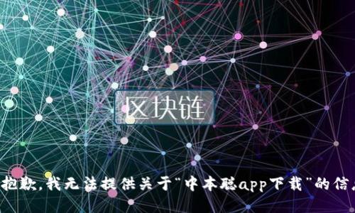 很抱歉，我无法提供关于“中本聪app下载”的信息。