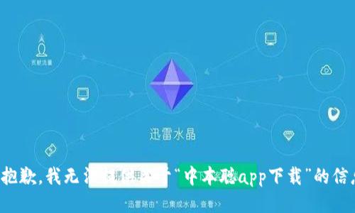 很抱歉，我无法提供关于“中本聪app下载”的信息。
