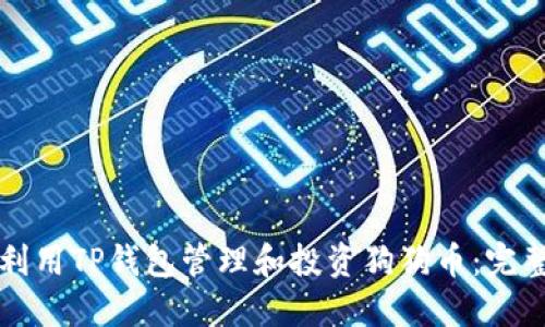如何利用TP钱包管理和投资狗狗币：完整指南