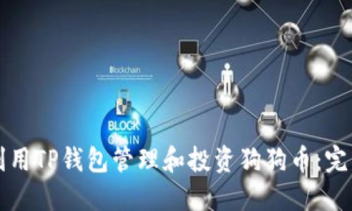 如何利用TP钱包管理和投资狗狗币：完整指南