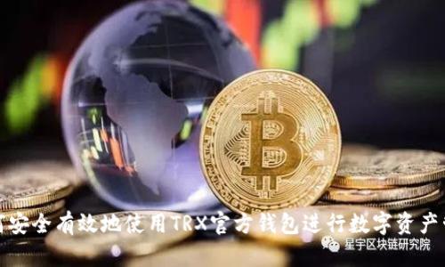 如何安全有效地使用TRX官方钱包进行数字资产管理