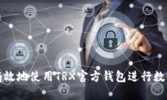 如何安全有效地使用TRX官