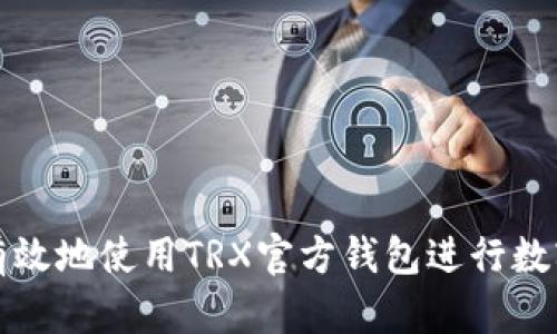 如何安全有效地使用TRX官方钱包进行数字资产管理