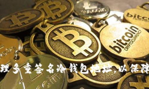 如何设置和管理多重签名冷钱包地址，以保障数字资产安全