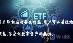 jiaoti冷钱包无法接收资金