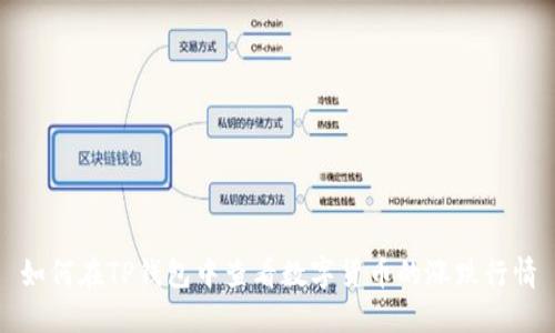 如何在TP钱包中查看数字货币的涨跌行情