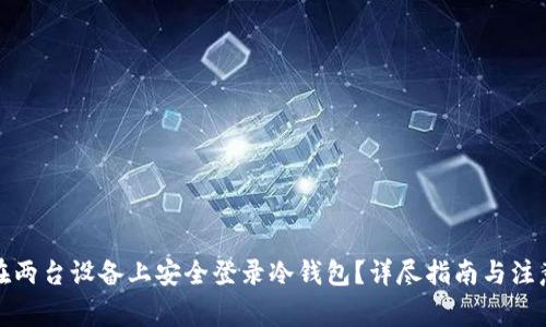 如何在两台设备上安全登录冷钱包？详尽指南与注意事项