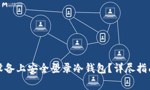 如何在两台设备上安全登录冷钱包？详尽指南与注意事项