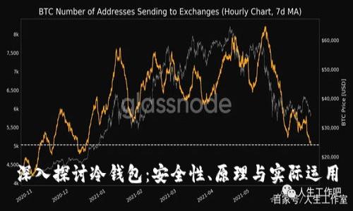 深入探讨冷钱包：安全性、原理与实际运用