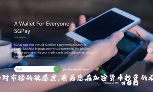    在Coinbase应用中轻松管理您的加密货币投资：从新手到专业交易者的终极指南  / 

 guanjianci  Coinbase, 加密货币, 投资管理, 手机应用  /guanjianci 

 引言：为何选择Coinbase应用？ 
 在当今快速发展的数字经济中，加密货币已经成为许多人理财和投资的一个重要组成部分。其中，Coinbase作为全球领先的数字货币交易平台之一，为用户提供了便捷的服务和多样化的投资选择。在众多交易工具中，Coinbase应用尤其受到欢迎，因为它为用户提供了一个直观且易于操作的界面，使得无论是新手还是经验丰富的交易者，都能轻松上手。通过这篇文章，我们将详细探讨Coinbase应用的各项功能及其运用技巧，帮助您更好地管理加密货币投资。 

 Coinbase应用的核心功能 
 Coinbase应用的设计旨在让用户能方便地买卖、存储和管理他们的加密货币。以下是一些其主要功能：

h4 1. 友好的用户界面 /h4
 Coinbase应用拥有直观的用户界面，使得用户能轻松浏览不同的功能。首页展示了每种加密货币的实时价格，交易及投资的相关信息也在其中一目了然。这一设计极大地方便了新手用户，而资深交易者同样可以快速找到所需的信息。

h4 2. 多种交易选择 /h4
 CoinBase应用允许用户进行多种类型的交易，包括市场订单、限价订单和止损订单等。用户可以根据自己的需求和市场行情，选择最适合的交易方式。此外，Coinbase还提供了汇率图表分析工具，帮助用户合理做出投资决策。

h4 3. 安全性保障 /h4
 安全性是Coinbase应用的一个重中之重。平台采用了多种安全措施，包括双重身份验证、安全的资产存储以及对用户账户的监控。这些措施有效降低了账户被黑客攻击的风险，让用户能够心无旁骛地进行交易。

h4 4. 教育资源和社区支持 /h4
 Coinbase不仅是一个交易平台，它还是一个学习中心。应用内提供了大量的教育资源，包括视频、文章和指南，帮助用户了解加密货币及其背后的技术。此外，Coinbase建立了一个活跃的用户社区，用户可以在这里分享经验、交流心得，互相学习。

 如何开始使用Coinbase应用 
 对于新用户而言，下载和安装Coinbase应用是第一步。您可以在App Store或Google Play上找到并下载该应用。安装完成后，跟随屏幕上的指引完成以下步骤：

h4 1. 创建账户 /h4
 注册账号时，您需要提供基本的信息，如电子邮件地址和密码。完成注册后，您会收到确认邮件，请按照指引激活您的账户。

h4 2. 完成身份验证 /h4
 为了符合监管要求，Coinbase会要求用户进行身份验证。您需上传一份有效的身份证件，并填写个人信息。一般来说，身份验证过程相对快速，完成后您便能开始交易。

h4 3. 添加付款方式 /h4
 在进行交易前，您需要将付款方式添加到账户中。Coinbase允许用户使用银行转账、信用卡等多种方式进行充值。根据选择的付款方式，资金到账的时间会有所不同。

h4 4. 开始交易 /h4
 完成上述步骤后，您便可以在Coinbase应用内开始买卖加密货币。建议用户在交易前先了解市场，以便在合适的时机作出决策。

 投资加密货币的策略和建议 
 在Coinbase应用上进行投资并非仅仅是买入和卖出，更要结合策略和长远规划。以下是一些有效的投资建议：

h4 1. 深入研究市场 /h4
 在交易之前，了解市场趋势和各类加密货币的基本面分析至关重要。研究白皮书、项目团队、社区反馈等信息，可以帮助您在不同币种中作出明智选择。

h4 2. 分散投资风险 /h4
 将资金分散投资于几种不同的加密货币，可以有效减少因单一投资失败而造成的损失。您可以基于自己的风险承受能力和市场分析，选择一些潜力大、交易活跃的币种进行投资。

h4 3. 不盲目跟风 /h4
 在市场波动时，许多人容易受到市场情绪的影响，盲目跟风。作为投资者，您应保持冷静，制定合理的投资策略，避免因情绪波动而作出错误决策。

h4 4. 长线持有 vs 短线交易 /h4
 长线持有和短线交易各有优势，您可以根据自身的投资目标选择合适的方式。长线持有适合于对某些项目有信心且希望享受长期收益的投资者，而短线交易则适合于善于捕捉市场波动机会的活跃交易者。

 常见问题及解答 
 在使用Coinbase应用时，用户可能会遇到一些问题。以下是一些常见问题及解答：

h4 1. 如何恢复被锁定的账户？ /h4
 若您无法登录账户，首先检查电子邮件是否收到Coinbase的安全警告信息。如果账户被锁定，您可以依据提供的指引，进行身份验证后重新访问账户。

h4 2. 如何进行税务申报？ /h4
 在交易加密货币时，记得保存每笔交易的记录，以便在年底进行税务申报时使用。Coinbase会为用户提供交易历史记录，建议定期下载和备份。

h4 3. 如何提高账户的安全性？ /h4
 开启双重身份验证、定期更改密码、使用安全的电子邮件账户等，都可以有效提高您的账户安全。同时，尽量避免在公共网络下进行交易。

h4 4. 如果Coinbase应用崩溃怎么办？ /h4
 首先，您可以尝试关闭并重新启动应用，或者检查您的设备是否有更新的系统版本。若问题依然存在，可以尝试卸载重装应用，或联系Coinbase客户支持获取帮助。

 结论：掌握Coinbase应用，迈向成功的投资之旅 
 综上所述，Coinbase应用为用户提供了一个强大的平台，以应对日益复杂的加密货币市场。通过使用其多样的功能和资源，您不仅能够轻松管理投资，还可以增强对加密货币的理解。建立自己的投资策略，保持对市场的敏感度，将为您在加密货币投资的旅程中铺平道路。随着技术的发展和市场的演变，掌握并利用好Coinbase应用将为您带来更多投资机会，助您在数字经济时代中脱颖而出。
