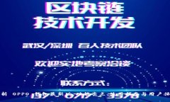 全面解析 OPPO 钱包最新版