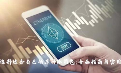 如何选择适合自己的库神冷钱包：全面指南与实用技巧
