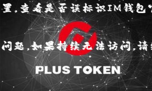 如果您无法访问IM钱包的官方网站，可能会遇到多种问题，包括网络连接问题、网站维护或更新、地理限制，或是由于安全软件的拦截。以下是一些可能的解决方案和建议，可以帮助您恢复访问：

### 检查网络连接
首先，请确保您的互联网连接正常。您可以尝试访问其他网站，确认您的网络是否工作正常。如果其他网站都能顺利加载，您可以进一步排查IM钱包官网的问题。

### 清除浏览器缓存和Cookies
缓存和Cookies在访问网站时可能会导致问题。尝试清除浏览器的缓存和Cookies，然后重新加载IM钱包官网。以下是一般步骤：
ul
li在浏览器设置中找到“清除浏览数据”或“历史记录”选项。/li
li选择“缓存的图像和文件”和“Cookies”。/li
li确认清除数据，然后重新打开浏览器，尝试访问官网。/li
/ul

### 切换网络或设备
有时，特定网络可能会对某些网站进行限制。尝试切换到另一个网络（例如，从Wi-Fi切换到移动数据或反之亦然），或使用另一台设备访问官网，看看是否有所改善。

### 使用VPN
如果您在某个地区受限，IM钱包官网可能无法访问。使用虚拟专用网络（VPN）可能有助于解决地理限制。选择一个可靠的VPN服务，将您的位置切换到允许访问该网站的国家或地区。

### 查看IM钱包官方社交媒体
在无法访问官网的情况下，您可以查看IM钱包的官方社交媒体账户（如Twitter、Facebook、Telegram等），通常他们会在这些平台上发布维护通知或更新信息。这些平台可能会提供额外的帮助或解决方案。

### 联系客服
如果上述步骤都无法解决问题，考虑联系IM钱包的客服。尽量通过官方网站以外的联系方式（社交媒体或其他官方渠道）获取支持，他们的团队可能会提供技术支持或者解决您无法访问的问题。

### 了解可能的安全警报
有时安全软件（如防病毒软件或防火墙）可能会阻止访问某些网站。查阅您的安全软件设置，查看是否误标识IM钱包官网为风险网站。如果是，请将其标记为安全或白名单，重新尝试访问。

### 结语
总结来说，访问IM钱包官网时遇到问题并不罕见，通过以上步骤，您可以尝试定位和解决问题。如果持续无法访问，请继续关注IM钱包的官方渠道以获取最新信息和支持。

希望这些信息对您有所帮助！