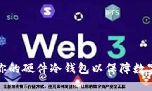如何构建你的硬件冷钱包以保障数字资产安全