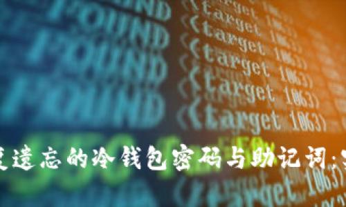 如何恢复遗忘的冷钱包密码与助记词：实用指南