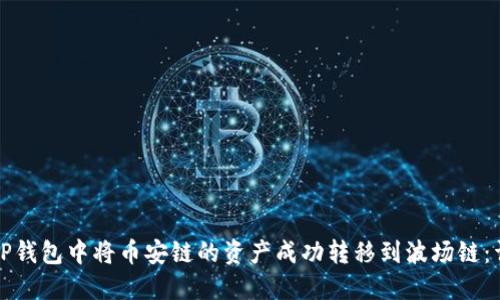 如何在TP钱包中将币安链的资产成功转移到波场链：详细指南