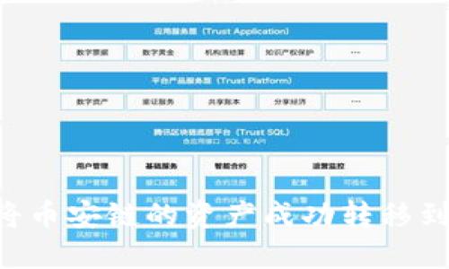 如何在TP钱包中将币安链的资产成功转移到波场链：详细指南