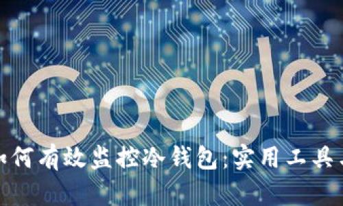 探索如何有效监控冷钱包：实用工具与技巧