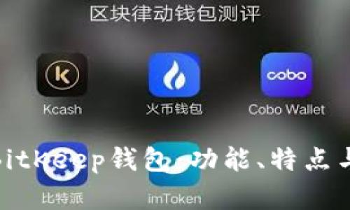 全面解析BitKeep钱包：功能、特点与用户体验