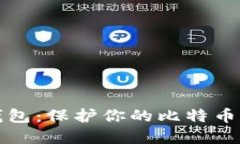 深入探讨冷钱包：保护你
