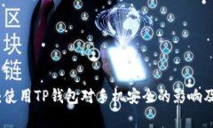 深入分析：使用TP钱包对手