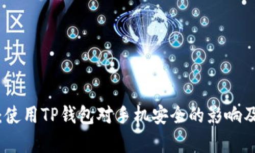 深入分析：使用TP钱包对手机安全的影响及防护措施