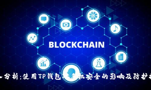 深入分析：使用TP钱包对手机安全的影响及防护措施