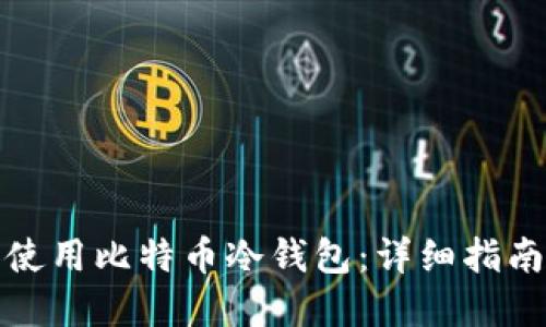 如何选择和使用比特币冷钱包：详细指南与实用技巧