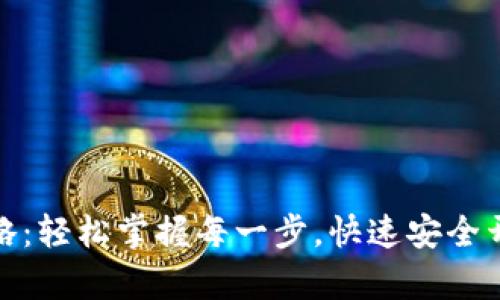 tP钱包下载安装全攻略：轻松掌握每一步，快速安全开启数字资产管理之路