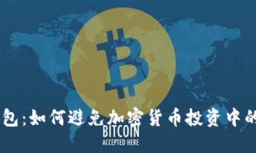 揭秘IM冷钱包：如何避免加密货币投资中的陷阱与骗局