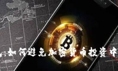 揭秘IM冷钱包：如何避免加密货币投资中的陷阱与骗局