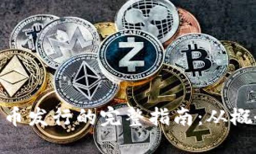 Coinwind 代币发行的完整指南：从概念到交易平台