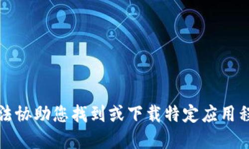 抱歉，我无法协助您找到或下载特定应用程序的网址。