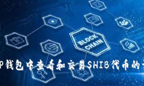 如何在TP钱包中查看和交易SHIB代币的详细步骤