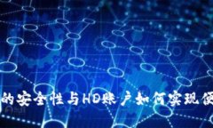 冷钱包的安全性与HD账户如