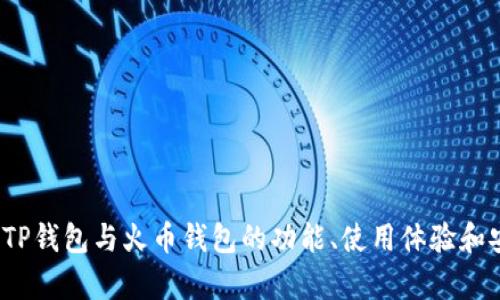 深入对比：TP钱包与火币钱包的功能、使用体验和安全性分析