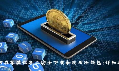 如何在苹果设备上安全下载和使用冷钱包：详细指南
