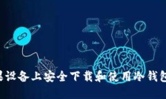 如何在苹果设备上安全下