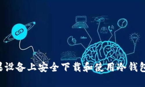 如何在苹果设备上安全下载和使用冷钱包：详细指南