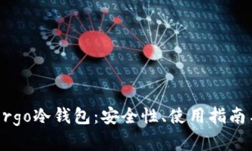 深入解析Ergo冷钱包：安全性、使用指南与未来展望