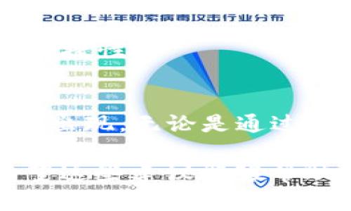 jiaotimeishit p钱包未记钱包名称的解决方案与实用技巧/jiaotimeishi
数字钱包, 钱包恢复, 密码保护, 用户指南/guanjianci

引言：钱包名称的重要性
在现代数字金融领域中，数字钱包如同我们的传统钱包，不仅仅是存储物理现金的地方，更是我们进行交易和管理资产的关键工具。在使用数字钱包的过程中，钱包名称往往承载着我们对资产的记忆和归属感，帮助我们在众多钱包之间进行区分。然而，人生总有意外，当我们忘记钱包名称时，这可能使得访问钱包变得异常困难。

钱包名称丢失的常见原因
造成用户忘记钱包名称的原因有很多，常见的情况包括：
ul
    li使用了多个钱包且名称类似，导致记忆混淆。/li
    li长时间没有使用某个钱包，导致对其遗忘。/li
    li在更换设备或应用更新后，未能有效转移钱包数据。/li
    li使用时没有医来记录钱包名称的习惯。/li
/ul

寻回钱包名称的实用步骤
如果您发现自己忘记了钱包名称，不必惊慌，有多个方法可以尝试找回或者重置钱包。以下是一些切实可行的步骤：

h41. 查阅邮件与短信记录/h4
许多数字钱包在您创建账户或进行重要操作时，会向您发送确认邮件或短信。如果您曾记录过钱包名称，或许可以在这些沟通中找到线索。查看您电子邮箱和短信记录，特别是注册或验证账户时的邮件。

h42. 检查备份文件/h4
如果您有进行数字钱包的备份，检查备份文件也是一个不错的选择。有些钱包允许用户导出或保存钱包的名称和地址等信息。您可以在备份文件中寻找相关信息，帮助您恢复钱包名称。

h43. 联系客服/h4
许多数字钱包平台提供客服支持，如果上述方法未能奏效，您可以尝试联系他们的客服。通过提供个人信息和身份验证，客服可能能够帮助您找回钱包名称。

h44. 使用助记词恢复/h4
如果您在创建钱包时保存了助记词，可以通过助记词来恢复钱包。助记词是由一组单词组成的备份方式，可以帮助用户恢复钱包的访问权限。使用助记词恢复钱包后，您将能够重新设置钱包名称。

防止未来遗忘的有效措施
为了未来避免再次遗忘钱包名称，以下是一些小建议：

h41. 使用密码管理工具/h4
考虑使用密码管理器来保存您的数字钱包名称和相关信息。密码管理工具能够安全地存储所有重要的登录信息，不仅仅局限于钱包名称，还包括登录密码和其他敏感数据。

h42. 进行定期备份/h4
定期备份您的钱包数据，包括钱包名称、助记词等关键信息，确保在需要时可以方便地访问。选择合适的备份方式，确保数据的安全性和可恢复性。

h43. 文档记录/h4
记录下所有重要信息，包括钱包名称和账户信息，保存在安全的地方。您可以使用物理笔记本或者安全的电子文档。在选择存储方式时，要考虑信息安全和便捷性。

总结
忘记钱包名称确实是令人烦恼的事情，但无论多么复杂，总会有解决方案。在数字钱包的使用过程中，保持良好的管理和记录习惯可以有效防止此类问题的出现。无论是通过电子邮件、备份文件，还是借助客服帮助，我们都有可能找回遗忘的名称。同时，加强信息管理和备份意识，能够为我们今后的数字资产管理提供更好的保障。

通过上述方式，您不仅可以有效处理“忘记钱包名称”的问题，更能为以后的数字钱包使用奠定更稳固的基础。从而在数字时代的金融世界里，游刃有余。希望这些建议能够帮助到每一位用户，使您的数字资产始终安全可控！