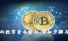 如何找回遗失的数字货币
