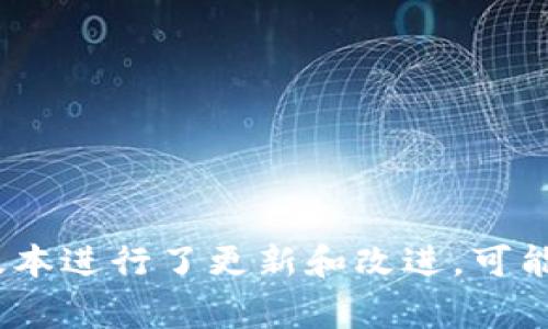 TP钱包V2是指TP钱包的第二个版本，TP钱包是一款用于管理和存储加密货币的数字钱包应用。V2版本通常意味着对之前版本进行了更新和改进，可能包括界面、新增功能或提高安全性等。若想了解更多关于TP钱包V2的具体功能和特点，请提供更多信息或者进一步的问题。