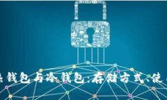 人民币数字货币的热钱包