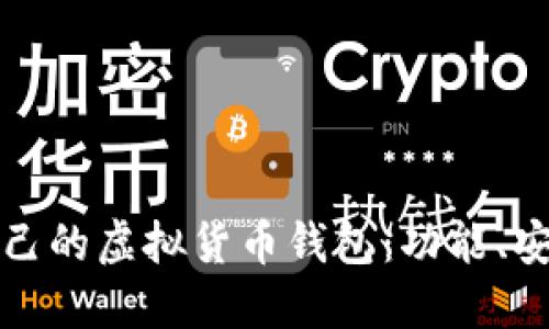 如何选择适合自己的虚拟货币钱包：功能、安全性及操作指南