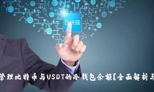 如何安全管理比特币与USDT的冷钱包余额？全面解析与实用建议